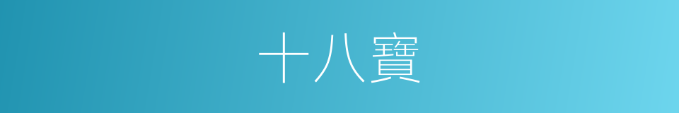 十八寶的同義詞