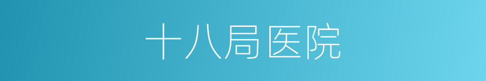十八局医院的同义词