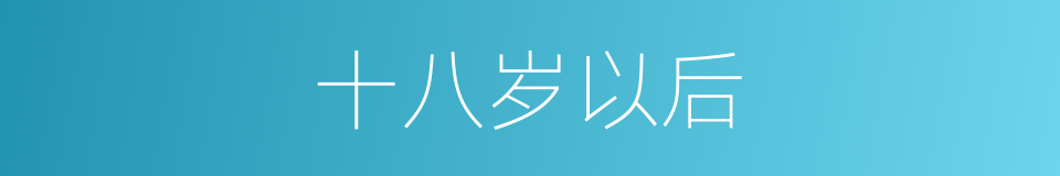 十八岁以后的同义词