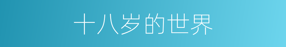 十八岁的世界的同义词