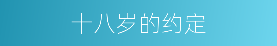 十八岁的约定的同义词