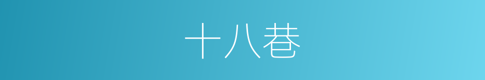 十八巷的同义词