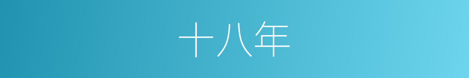 十八年的同义词