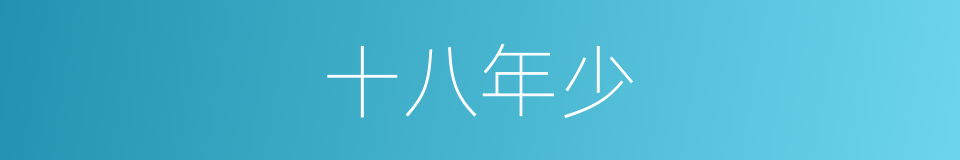 十八年少的同义词