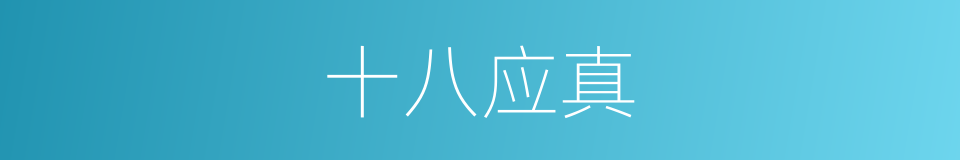 十八应真的同义词