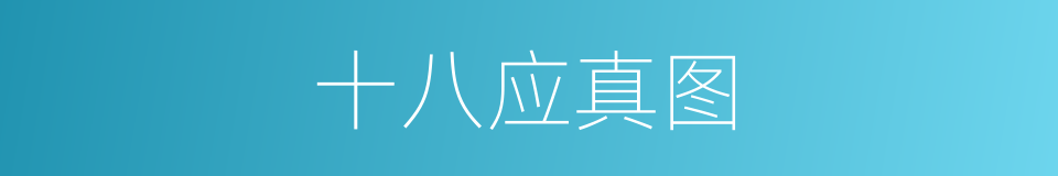 十八应真图的同义词