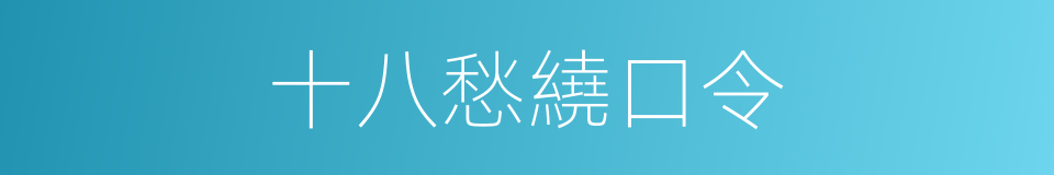 十八愁繞口令的同義詞