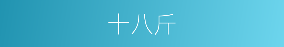 十八斤的同义词