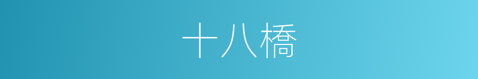 十八橋的同義詞