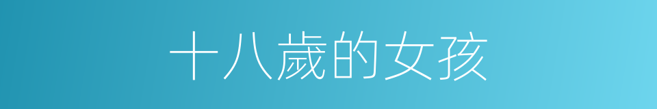 十八歲的女孩的同義詞
