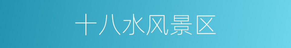 十八水风景区的同义词