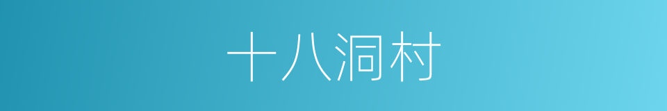 十八洞村的同义词