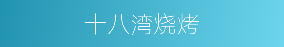 十八湾烧烤的同义词