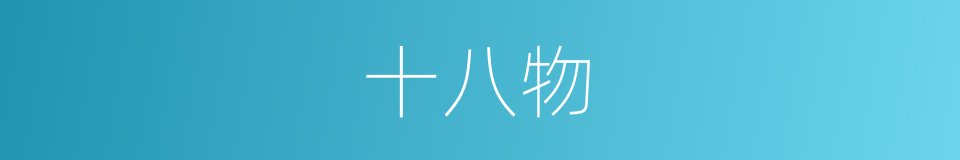 十八物的同义词