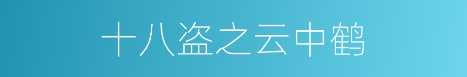 十八盗之云中鹤的同义词