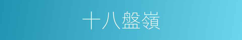 十八盤嶺的同義詞