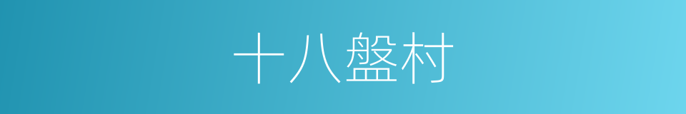 十八盤村的同義詞