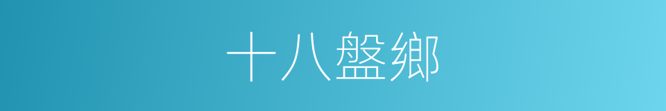 十八盤鄉的同義詞