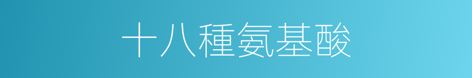 十八種氨基酸的同義詞