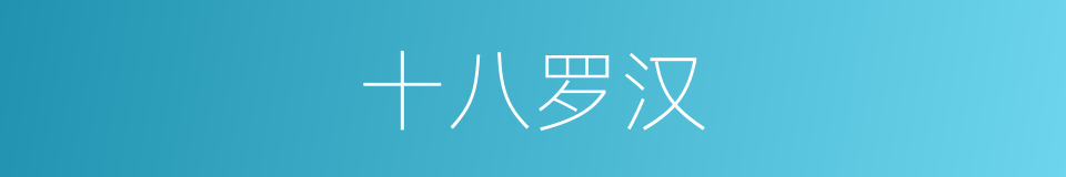 十八罗汉的意思