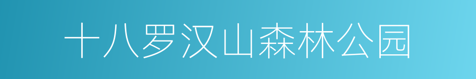 十八罗汉山森林公园的同义词