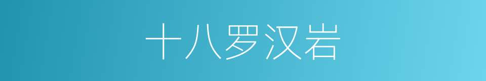 十八罗汉岩的同义词