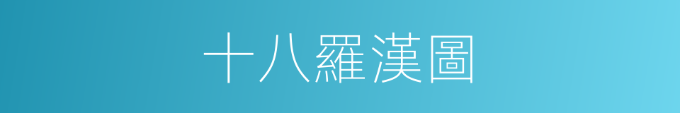 十八羅漢圖的同義詞