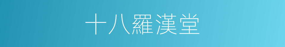十八羅漢堂的同義詞