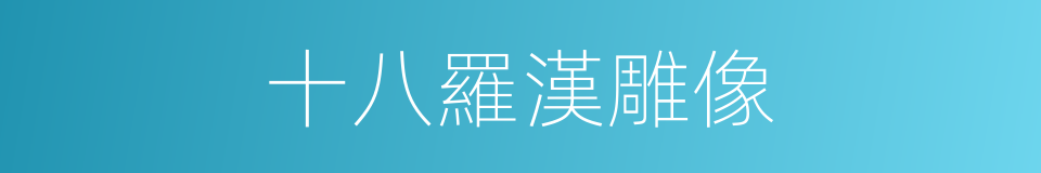 十八羅漢雕像的同義詞