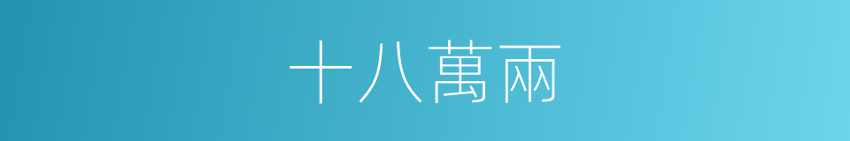 十八萬兩的同義詞