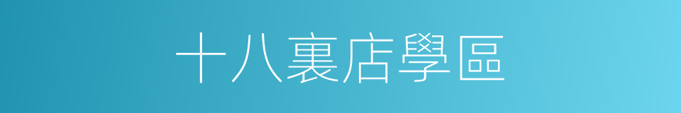 十八裏店學區的同義詞