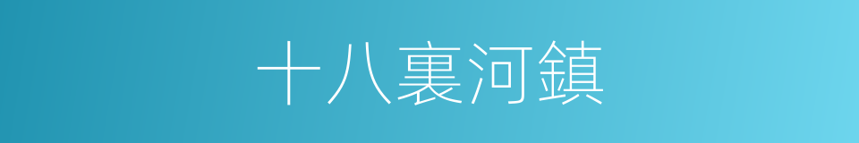 十八裏河鎮的同義詞