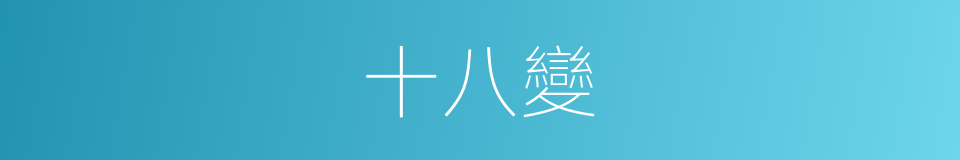 十八變的意思