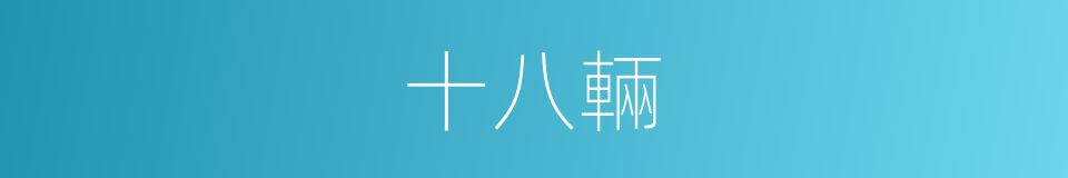 十八輛的同義詞