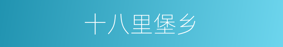 十八里堡乡的同义词