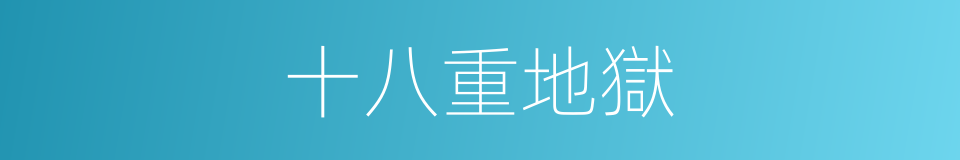 十八重地獄的意思