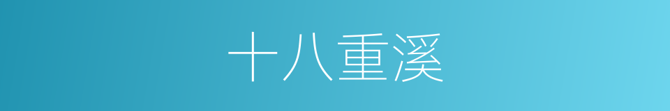 十八重溪的同义词