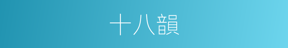 十八韻的同義詞