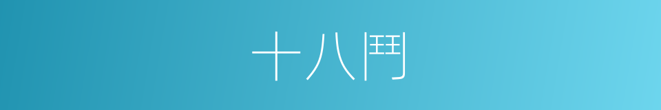 十八鬥的同義詞