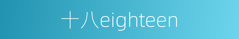 十八eighteen的同义词