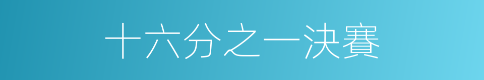 十六分之一決賽的同義詞