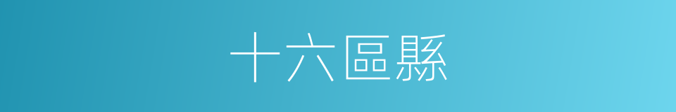十六區縣的同義詞