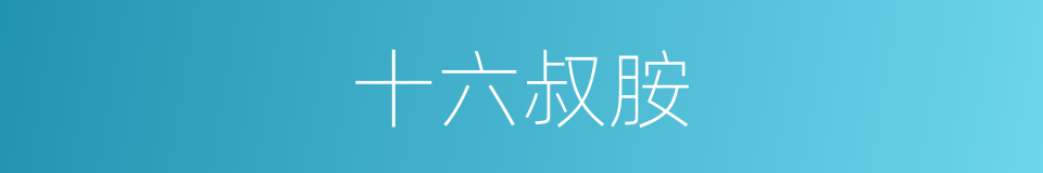 十六叔胺的同义词