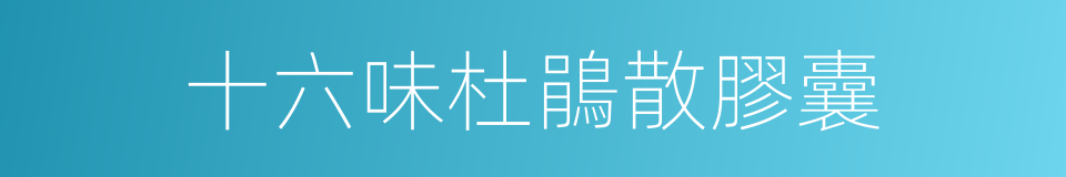 十六味杜鵑散膠囊的同義詞