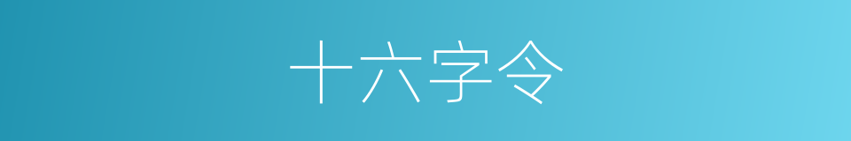 十六字令的意思