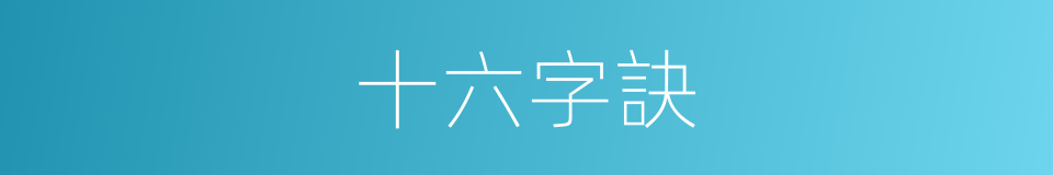 十六字訣的意思