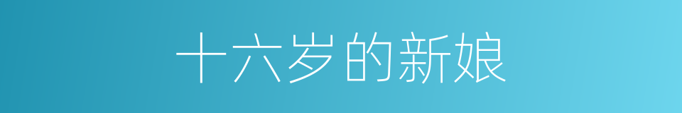 十六岁的新娘的同义词