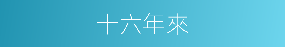 十六年來的同義詞