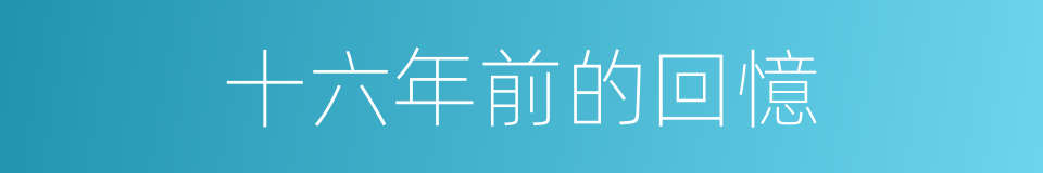 十六年前的回憶的同義詞