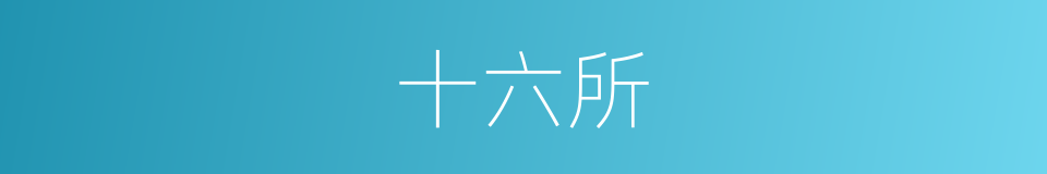 十六所的同义词